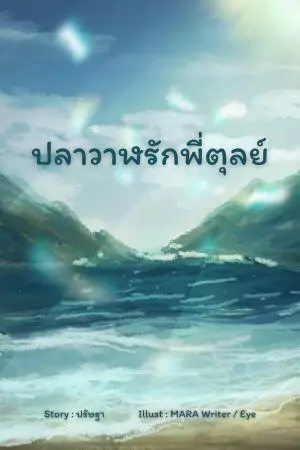 ปลาวาฬรักพี่ตุลย์