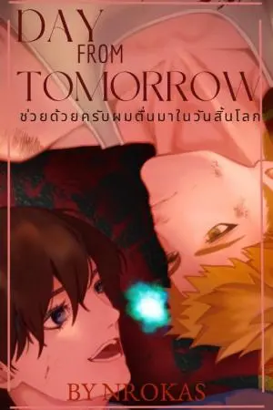 Day From Tomorrow ช่วยด้วยครับผมตื่นมาในวันสิ้นโลก