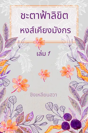 ชะตาฟ้าลิขิต หงส์เคียงมังกร1