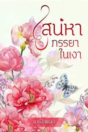 เสน่หาภรรยาในเงา