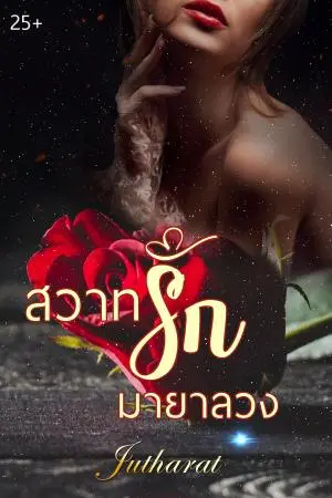 สวาทรัก มายาลวง