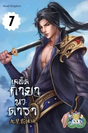 เคล็ดกายานวดารา เล่ม 7