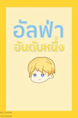 อัลฟ่าอันดับหนึ่ง