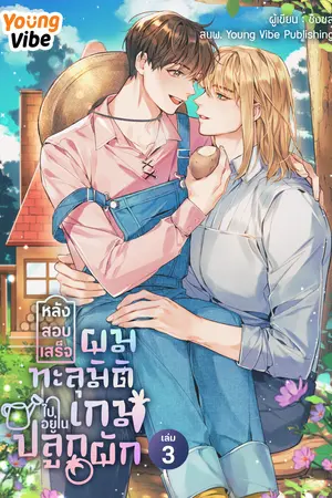 หลังสอบเสร็จ ผมทะลุมิติไปอยู่ในเกมปลูกผัก เล่ม 3