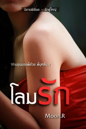 โลมรัก (พีเรียด)