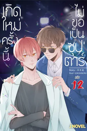 เกิดใหม่ครั้งนี้ ไม่ขอเป็นซุปตาร์ เล่ม 12