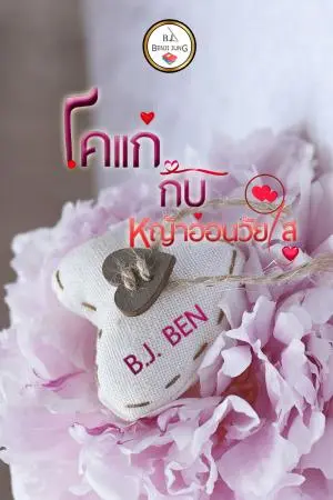 โคแก่กับหญ้าอ่อนวัยใส