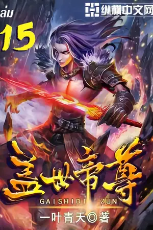 หมื่นอสูรก้มกราบ เล่ม 15