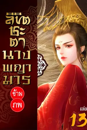 ลิขิตชะตา นางพญามารข้ามภพ เล่ม 13