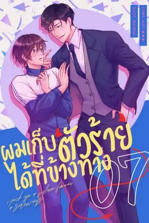 ผมเก็บตัวร้ายได้ที่ข้างทาง เล่ม 7