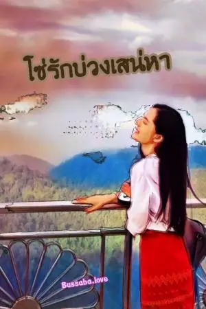 โซ่รักบ่วงเสน่หา