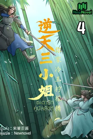 ชะตารักคู่บัลลังก์ เล่ม 4