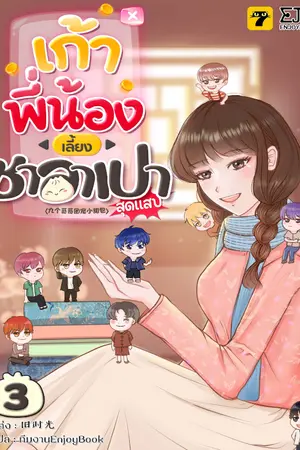 เก้าพี่น้องเลี้ยงซาลาเปาสุดแสบ เล่ม 3