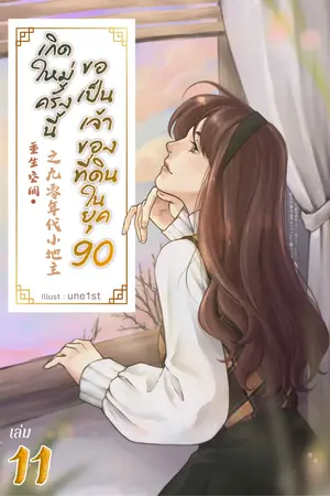 เกิดใหม่ครั้งนี้ ขอเป็นเจ้าของที่ดินในยุค 90 เล่ม 11