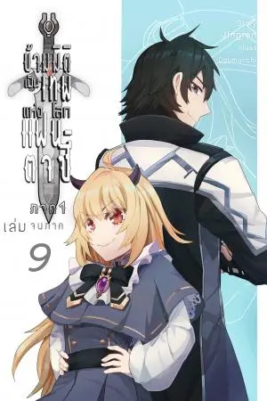 ข้ามมิติเป็นเทพแห่งโลกแฟนตาซี เล่ม 9 ภาค 1 (จบ)