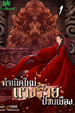 กำเนิดใหม่นางร้ายป่วนเมือง เล่ม 1