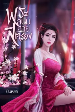 พระสนมสายสตรอง
