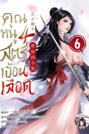 คุณหนูสี่ สตรีเปื้อนเลือด เล่ม 6