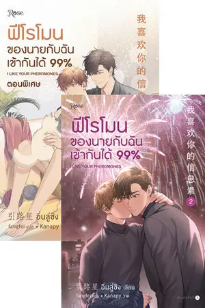 ฟีโรโมนของนายกับฉันเข้ากันได้ 99% เล่ม 2 + ตอนพิเศษ (จบ)