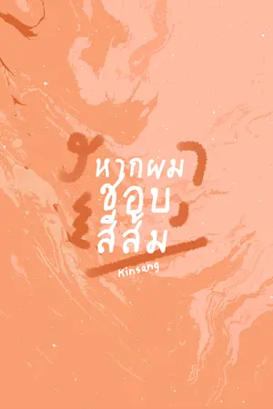 หากผมชอบสีส้ม