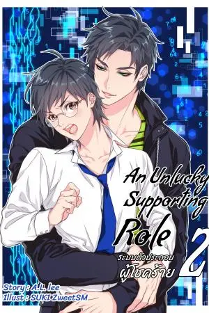 An Unlucky Supporting Role ระบบตัวประกอบผู้โชคร้าย เล่ม2(จบ)