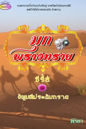 มุกพรางทราย (ซีรีส์อัญมณีประดับทราย)