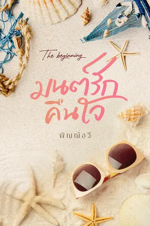 มนต์รักคืนใจ The beginning