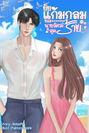 ยัยแก้มกลมของนายวิศวะสุดร้าย