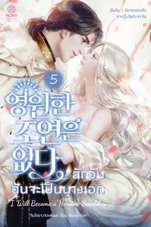 สักวันฉันจะเป็นนางเอก เล่ม 5