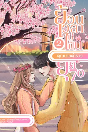 : ย้อนเวลาไปเป็นคุณนายตำรวจยุค 70 เล่ม 2