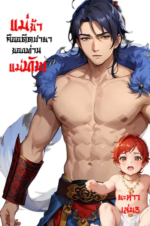 แม่ข้าคืออดีตชายาของท่านแม่ทัพ เล่ม 3