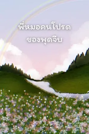 พี่หมอคนโปรดของพุดจีบ