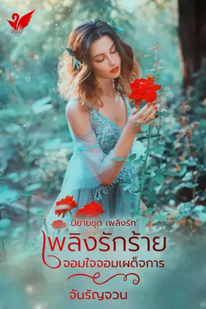 เพลิงรักร้ายจอมใจจอมเผด็จการ