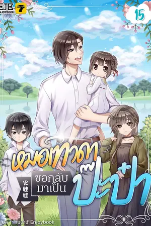 หมอเทวดาขอกลับมาเป็นป๊ะป๋า เล่ม 15