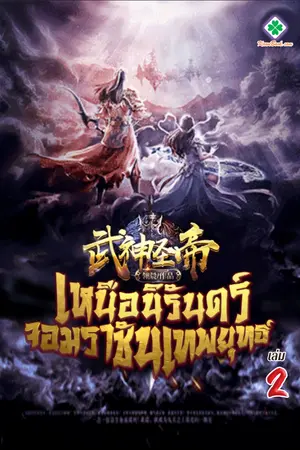 เหนือนิรันดร์ จอมราชันเทพยุทธ์ เล่ม 2