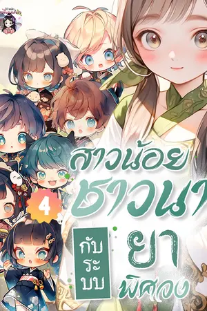 สาวน้อยชาวนากับระบบยาพิศวง เล่ม 4