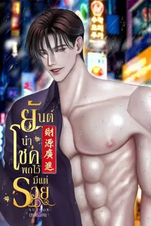 ยันต์นำโชค พกไว้มีแต่รวย เล่ม 3