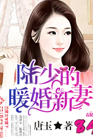 เจ้าสาวมือใหม่แห่งสกุลลู่ เล่ม 84
