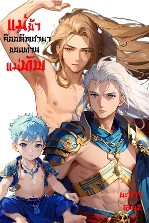 แม่ข้าคืออดีตชายาของท่านแม่ทัพ (เล่ม2)