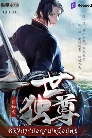 อหังการยอดคนเหนือยุทธ เล่ม31