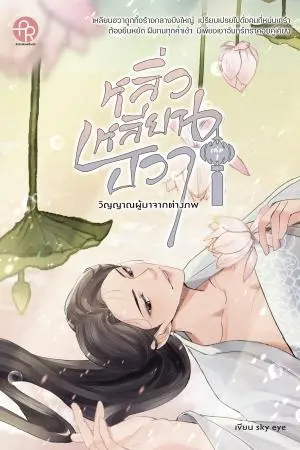 หลิ่วเหลียนฮวา วิญญาณผู้มาจากต่างภพ เล่ม 1