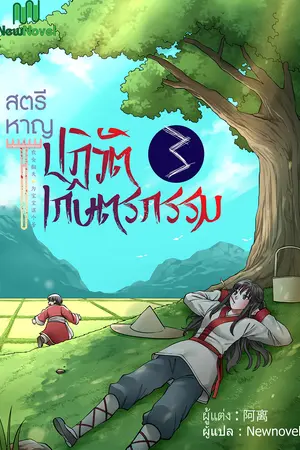 สตรีหาญปฏิวัติเกษตรกรรม เล่ม 3