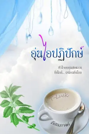 อุ่นไอปฏิปักษ์