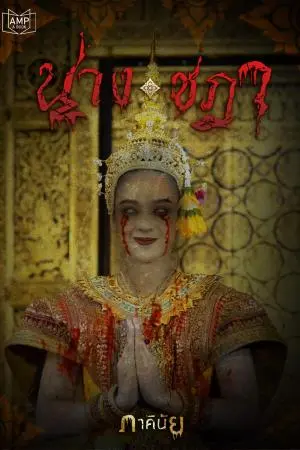 นางชฎา