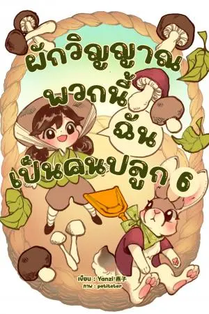 ผักวิญญาณพวกนี้ฉันเป็นคนปลูก เล่ม 6