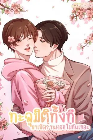 ทะลุมิติทั้งทีมาเปิดร้านดอกไม้กันเถอะ! [Mpreg] เล่ม 1