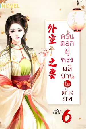 ครั้นดอกฝูหรงผลิบานในต่างภพ เล่ม 6