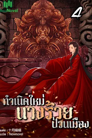 กำเนิดใหม่นางร้ายป่วนเมือง เล่ม 4