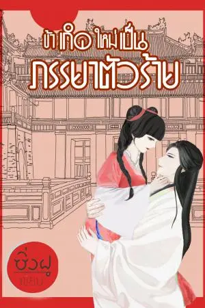 ข้าเกิดใหม่เป็นภรรยาตัวร้าย เล่ม 4 (จบ)