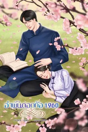 อำพันดอกท้อ เล่ม 1